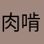 肉啃肉er