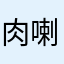 肉喇叭