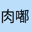 肉嘟嘟嘟123