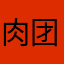 肉团子恰恰