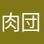 肉団子ブー太郎