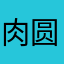 肉圆橙
