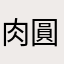 肉圓TT