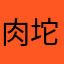 肉坨坨在减肥