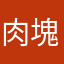 肉塊1