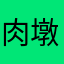 肉墩墩丶