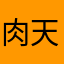 肉天誅蕎麦鬼