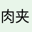 肉夹馍好美