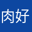 肉好きな普通の人