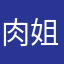 肉姐师1五花