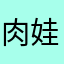 肉娃花子