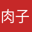肉子鼠