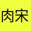 肉宋小蛋糕。