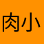 肉小美92