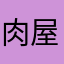 肉屋さんです