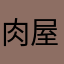 肉屋のように