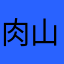 肉山大雨