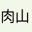肉山田きなこ