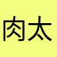 肉山 太