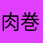 肉巻きおにぎりに