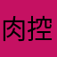 肉控的大叔