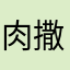 肉撒同学趴。