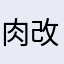 肉改中