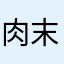 肉末记住哦
