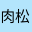 肉松花生米