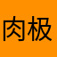 肉极度尴尬
