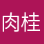 肉桂捲貓