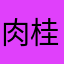 肉桂蘋果捲