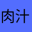 肉汁キングダム