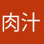 肉汁子
