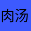 肉汤大王