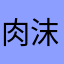 肉沫111