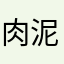 肉泥塔