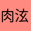 肉泫