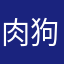 肉狗丸