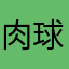 肉球ぅ
