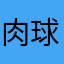 肉球ちむ