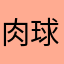 肉球のおてて