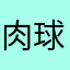 肉球のかほり