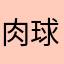 肉球先生