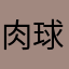 肉球愛好家