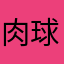 肉球戦争