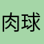 肉球球球球球球
