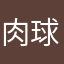 肉球要减肥