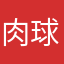 肉球魂