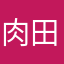肉田肉丸